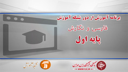 دانلود فیلم کلاس فارسی و نگارش اول ابتدایی مورخ ۱۶ فروردین