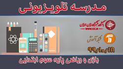 دانلود فیلم کلاس بازی و ریاضی پایه دوم ابتدایی مورخ ۲۰ دی