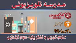 دانلود فیلم کلاس علوم تجربی و تفکر پایه دوم ابتدایی مورخ ۲۴ دی