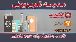 دانلود فیلم کلاس فارسی و نگارش پایه دوم ابتدایی مورخ ۱۴ بهمن