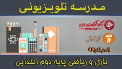 دانلود فیلم کلاس بازی و ریاضی (مقدماتی) ویژه ناشنوایان مورخ ۱۰ بهمن + فیلم