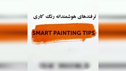 چند روش جالب برای رنگ آمیزی دیوار + فیلم