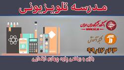 دانلود فیلم کلاس بازی و ریاضی پایه چهارم ابتدایی مورخ ۲۸ فروردین