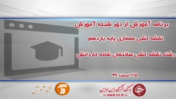 دانلود فیلم کلاس عناصر و جزئیات رشته نقشه کشی معماری پایه یازدهم مورخ ۲۷ اسفند