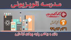 دانلود فیلم کلاس بازی و ریاضی پایه چهارم ابتدایی مورخ ۲۸ فروردین
