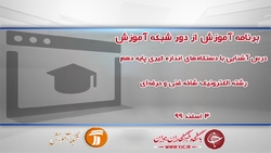 دانلود فیلم کلاس دانش فنی پایه رشته ماشین ابزار پایه دهم مورخ ۱۷ اسفند