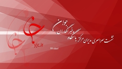 نشست سراسری مدیران مراکز باشگاه خبرنگاران جوان