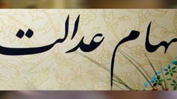 بلاتکلیفی افرادی که قصد فروش سهام عدالت خود را داشتند + فیلم