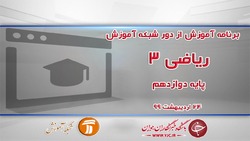 دانلود فیلم کلاس هندسه ۳ پایه دوازدهم مورخ ۲۶ اردیبهشت