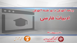 دانلود فیلم کلاس ادبیات فارسی پایه هشتم مورخ ۳۱ اردیبهشت