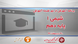 دانلود فیلم کلاس ریاضی ١ پایه دهم مورخ ۳۱ اردیبهشت