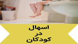 مصرف تریاک برای درمان اسهال؟ + فیلم