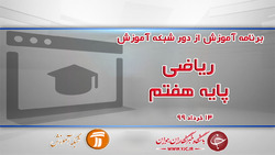 دانلود فیلم کلاس ریاضی پایه نهم مورخ ۱۶ خرداد
