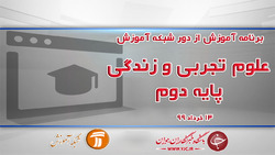 دانلود فیلم درس زیست شناسی پایه دهم مورخ ۱۸ خرداد
