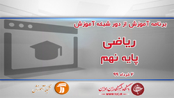 دانلود فیلم کلاس علوم تجربی پایه نهم مورخ ۹ خرداد
