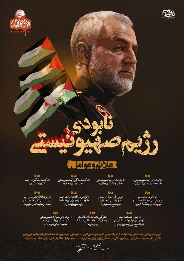 علائم و عوامل نابودی رژیم صهیونیستی در بیانات سردار قاسم سلیمانی