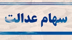 سهام عدالت را چگونه به پول نقد تبدیل کنیم؟ + فیلم