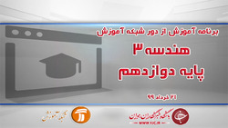 دانلود فیلم کلاس فیزیک ۳ پایه دوازدهم مورخ ۲۲ خرداد