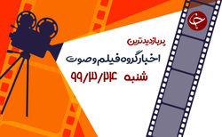 اعترافات فروشنده نوزادان در اینستاگرام/تمجید پروفسور آمریکایی از بهنوش بختیاری/ شکار کردن شگفت انگیز افعی دم عنکبوتی + فیلم