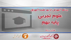 دانلود فیلم کلاس علوم تجربی پایه هشتم مورخ ۲۶ خرداد