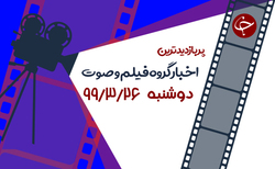 اعترافات فروشنده نوزادان در اینستاگرام/تمجید پروفسور آمریکایی از بهنوش بختیاری/ شکار کردن شگفت انگیز افعی دم عنکبوتی + فیلم