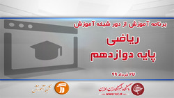 دانلود فیلم کلاس زیست شناسی ۳ پایه دوازدهم مورخ ۲۹ خرداد