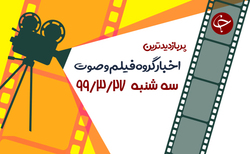 اعترافات فروشنده نوزادان در اینستاگرام/تمجید پروفسور آمریکایی از بهنوش بختیاری/ شکار کردن شگفت انگیز افعی دم عنکبوتی + فیلم