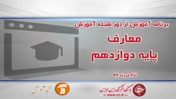 دانلود فیلم کلاس زیست شناسی ۳ پایه دوازدهم مورخ ۲۹ خرداد