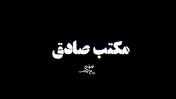 چرا به امام صادق (ع) بنیانگذار تشیع می‌گویند؟ + فیلم
