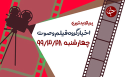 اعترافات فروشنده نوزادان در اینستاگرام/تمجید پروفسور آمریکایی از بهنوش بختیاری/ شکار کردن شگفت انگیز افعی دم عنکبوتی + فیلم