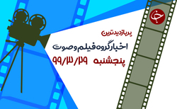 اعترافات فروشنده نوزادان در اینستاگرام/تمجید پروفسور آمریکایی از بهنوش بختیاری/ شکار کردن شگفت انگیز افعی دم عنکبوتی + فیلم