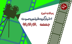 اعترافات فروشنده نوزادان در اینستاگرام/تمجید پروفسور آمریکایی از بهنوش بختیاری/ شکار کردن شگفت انگیز افعی دم عنکبوتی + فیلم