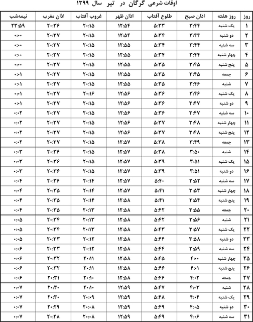 اوقات شرعی تیر ماه ۹۹ به افق گرگان