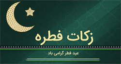 اقامه نماز عیدسعیدفطر - تهران