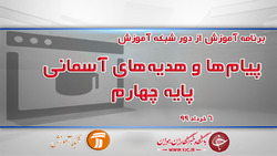 دانلود فیلم کلاس فارسی و نگارش پایه چهارم ابتدایی مورخ ۹ خرداد