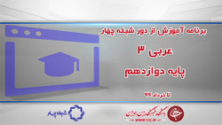 دانلود فیلم کلاس عربی زبان قرآن ٣ پایه دوازدهم مورخ ۱۲ خرداد