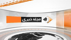 بخش خبری مجله خبری ۱۱ خرداد ۹۹ + فیلم