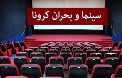 ریزش تماشاگران در سینما‌های کشور