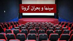 ریزش تماشاگران در سینما‌های کشور
