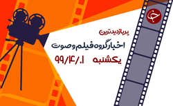 اعترافات فروشنده نوزادان در اینستاگرام/تمجید پروفسور آمریکایی از بهنوش بختیاری/ شکار کردن شگفت انگیز افعی دم عنکبوتی + فیلم