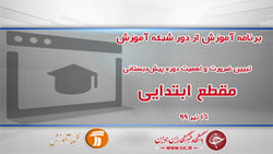 دانلود فیلم کلاس قصه، بازی و تفکر ویژه دانش آموزان ابتدایی مورخ ۱۶ تیر