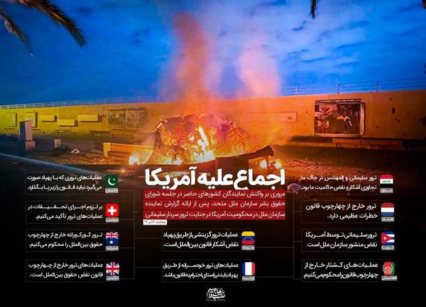 مواضع کشور‌های مختلف درباره ترور شهید سلیمانی در جلسه سازمان ملل چه بود؟ + اینفوگرافیک