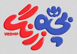 فروش یک میلیاردی پویانمایی «بچه زرنگ» در یک روز + فیلم