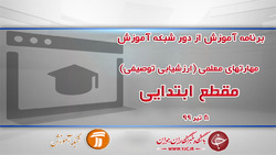 دانلود فیلم کلاس مهارت‌های معلمی (ارزشیابی توصیفی) ویژه دانش آموزان ابتدایی مورخ ۱۰ تیر
