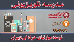 دانلود فیلم کلاس مشاوره و برنامه ریزی (روانشناسی دوره نوجوانی) پایه اول متوسطه مورخ ۲۲ مرداد