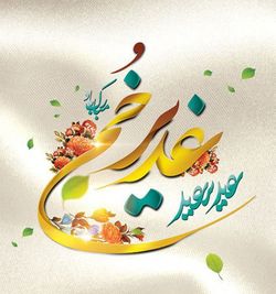 مهمانی پایتخت نشینان در عید غدیر + فیلم