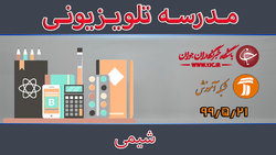 دانلود فیلم کلاس فیزیک پایه دوم متوسطه مورخ ۲۲ مرداد