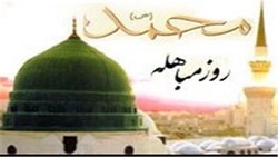 درس حقانیت اسلام برای جهانیان در روز مباهله + فیلم