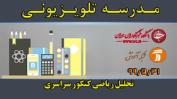 دانلود فیلم کلاس تحلیل درس ریاضی کنکور سراسری مورخ ۲ شهریور