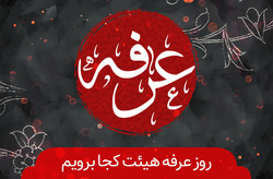 روز عرفه؛ بهار دعا و توسل + فیلم